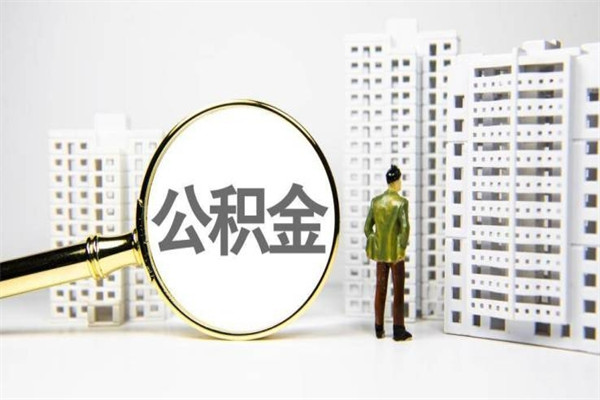 香河离职怎样取住房公积金（离职后怎样取公积金）