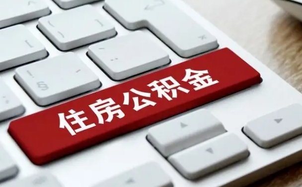 香河封存公积金提出（封存公积金提取有什么影响吗）